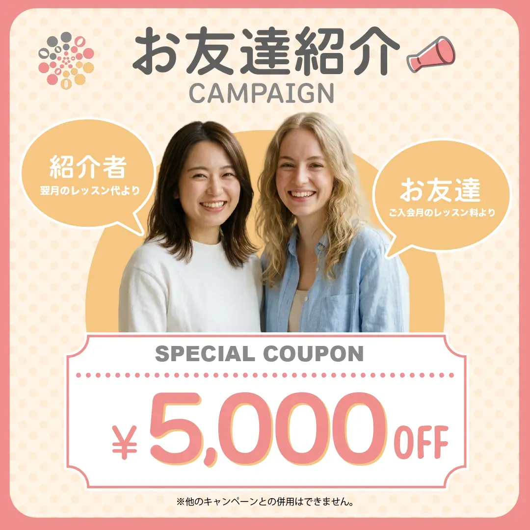 お友達が新たに当校とレッスン契約を結ばれた場合、ご紹介者様には翌月のレッスン料から1名ご契約ごとに5,000円割引を適用いたします。また、ご友人には初回の月のレッスン料から5,000円割引が適用されます。