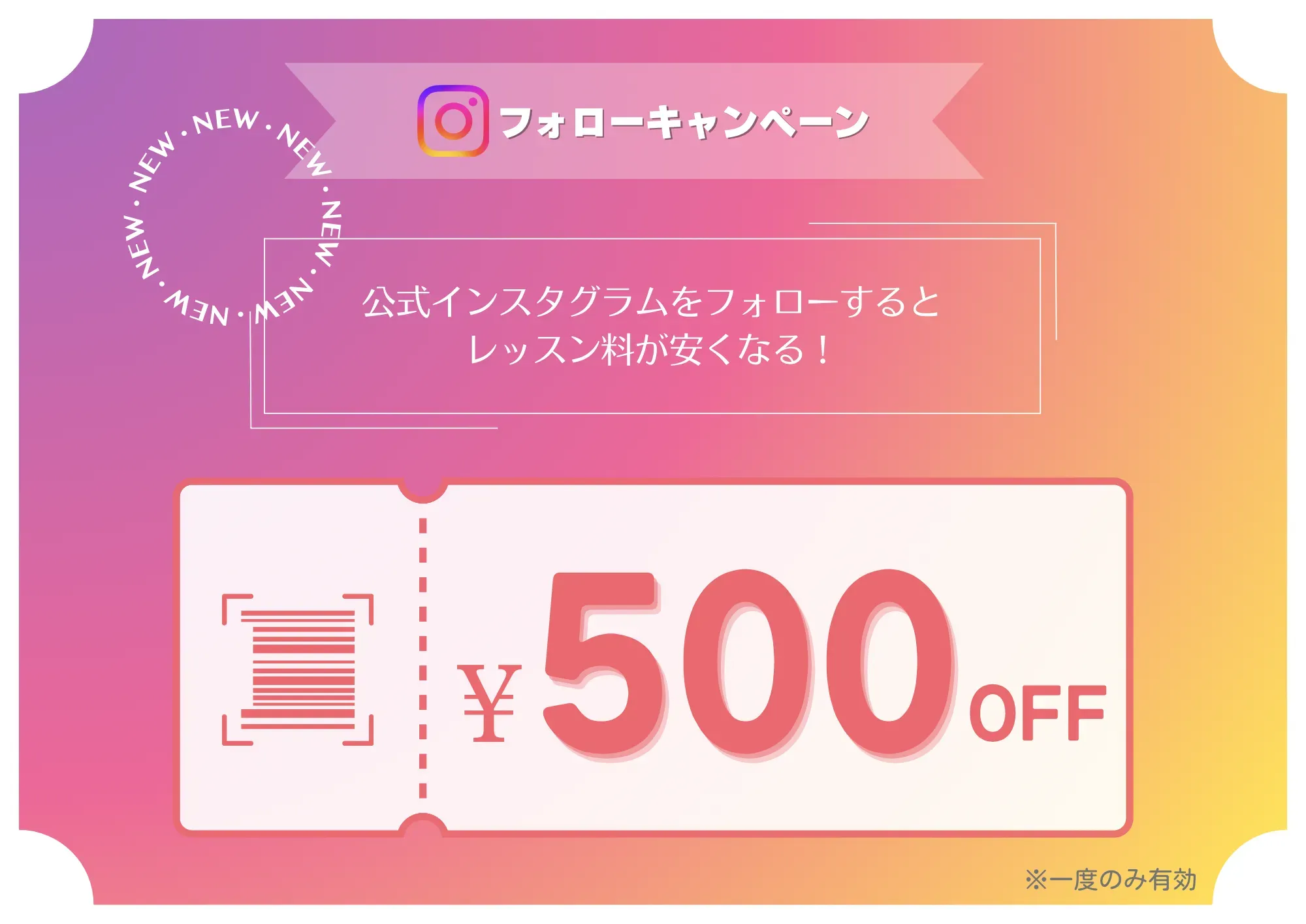 フォローしている画面のスクリーンショットを公式LINEに送信すると、どのコースでも使える¥500割引券がもらえる